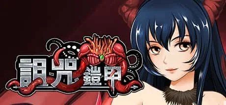 诅咒铠甲 场景演出 专题图 4